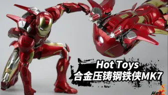 竟能“变形”？有史以来最好的Hot Toys合金钢铁侠MK7开箱【涛哥测评】