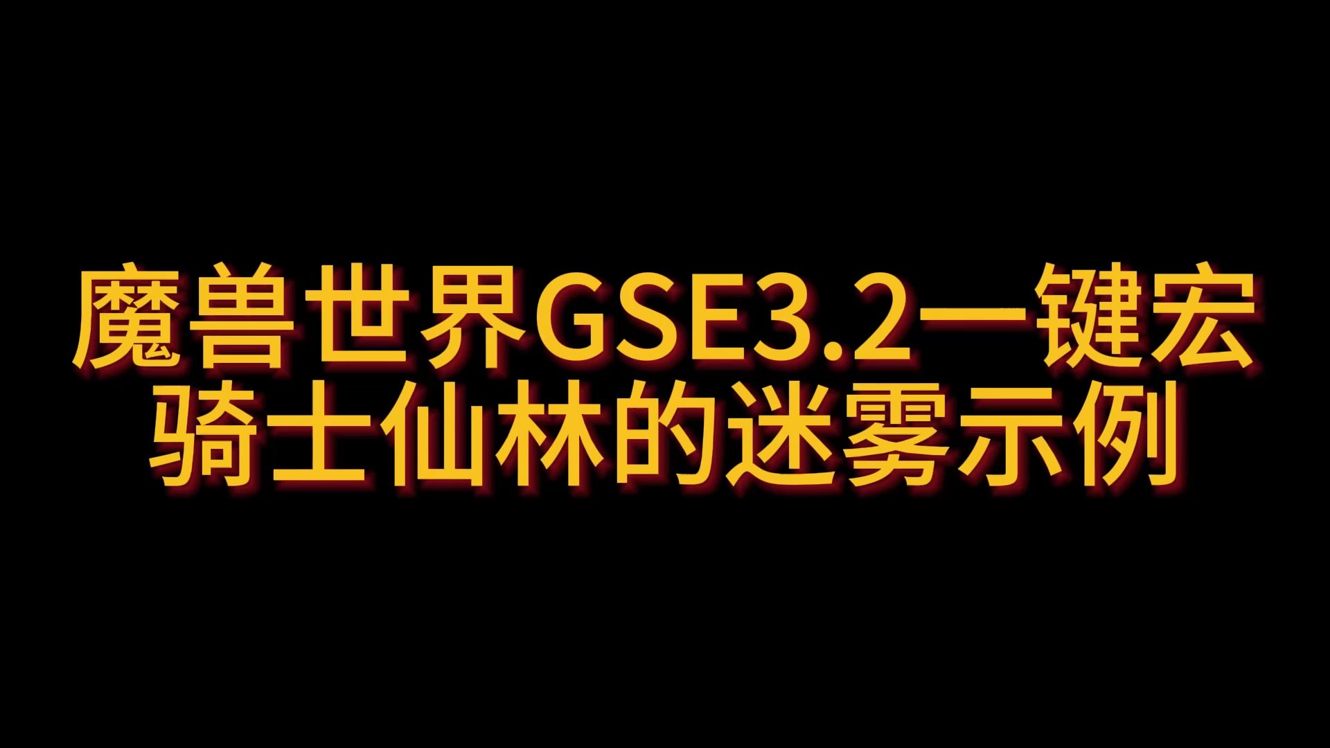 魔兽世界GSE3.2一键宏圣骑士仙林的迷雾示例 10.9哔哩哔哩bilibili魔兽世界