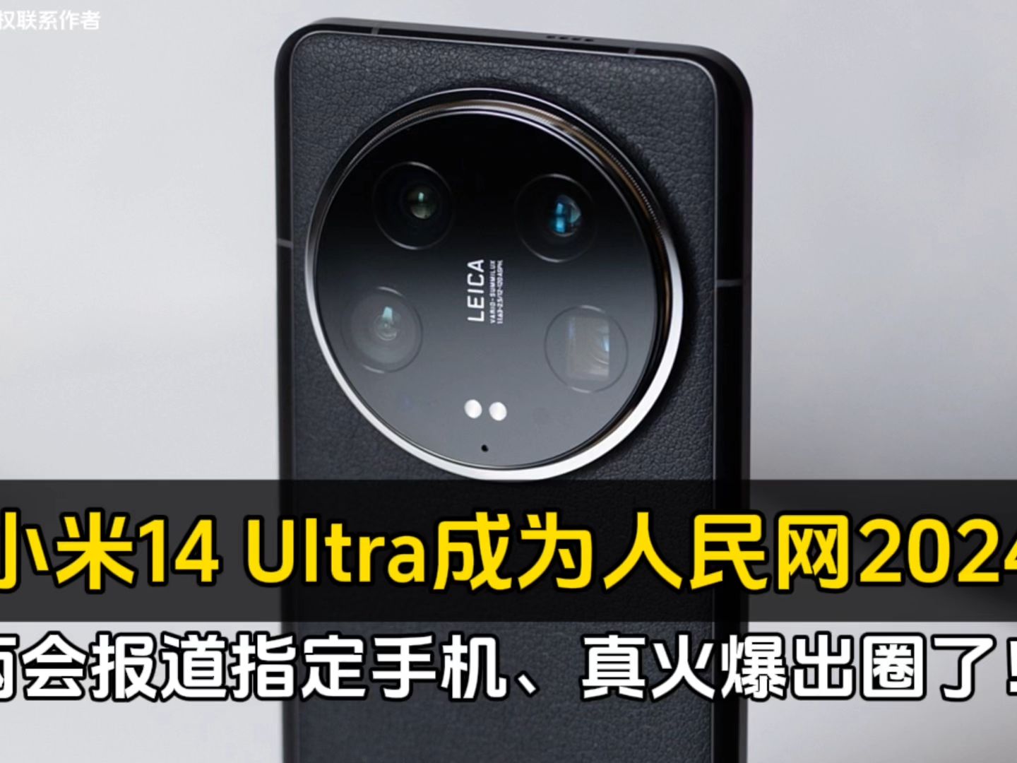 小米14 Ultra成为人民网2024两会报道指定手机、真火爆出圈了!哔哩哔哩bilibili