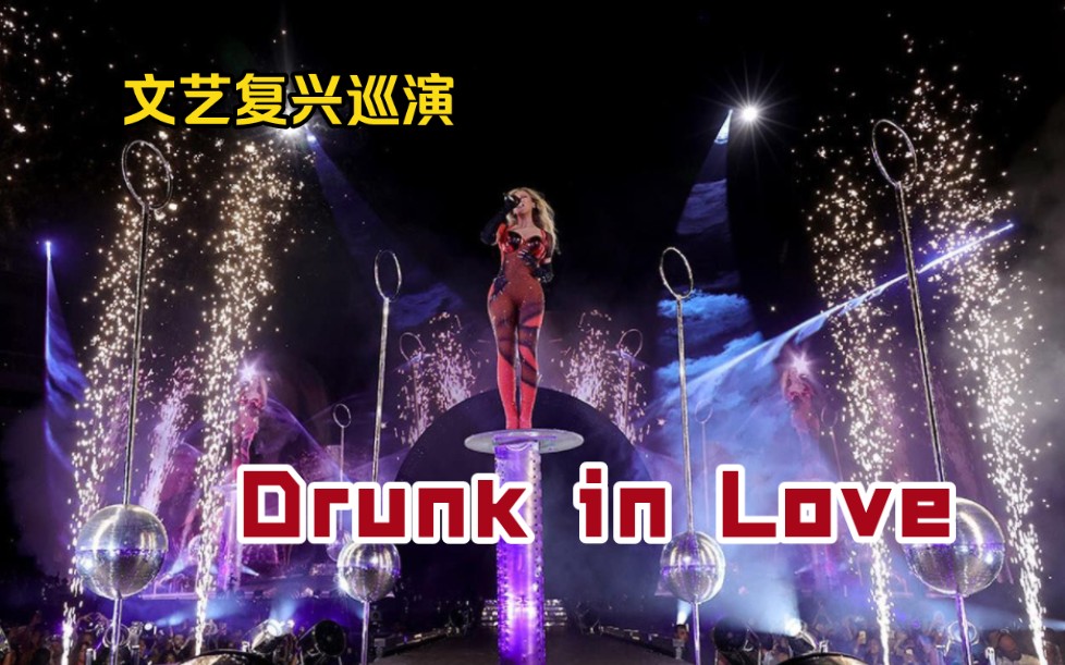 [图]【Beyonce/碧昂丝】醉爱带着新衣服回宫！Drunk in Love 直拍纯享版 美国洛杉矶 文艺复兴巡演