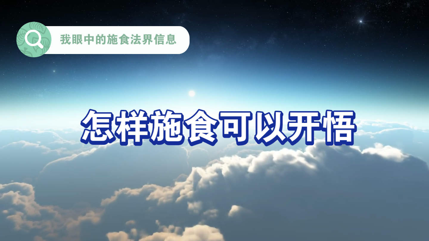 [图]【奇妙修行揭秘】：施食时我们自身和空间会发生什么变化？