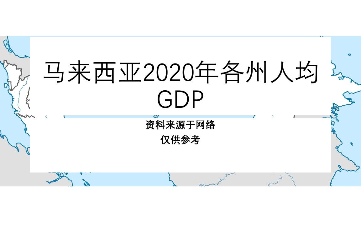 马来西亚2020年各州人均GDP【地图填色#217】哔哩哔哩bilibili