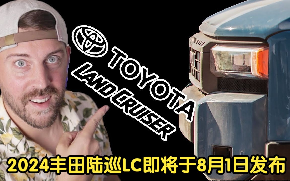 2024 Toyota Land Cruiser 丰田陆地巡洋舰即将于8月1日发布 最新预告图曝光哔哩哔哩bilibili