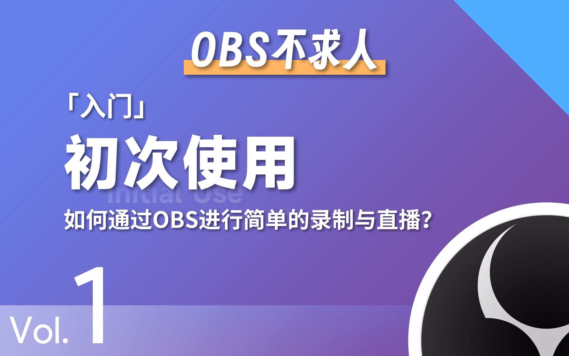 Vol.1 如何通过OBS进行简单的录制与直播? | 初次使用【入门】「OBS不求人」哔哩哔哩bilibili