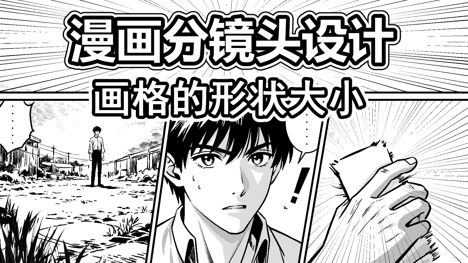 漫画分镜设计-7-画格的形状大小