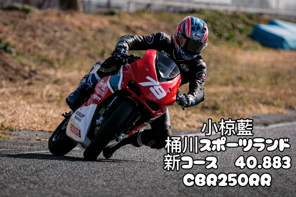 【搬运】小椋藍 ai ogura 桶川スポーツランド cbr250rr crf450r モタ