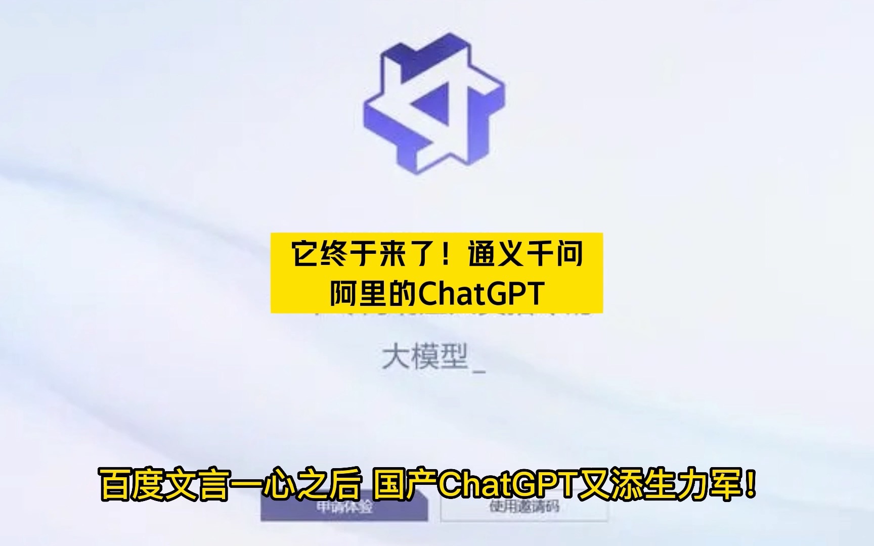 它终于来了!通义千问,阿里的ChatGPT哔哩哔哩bilibili