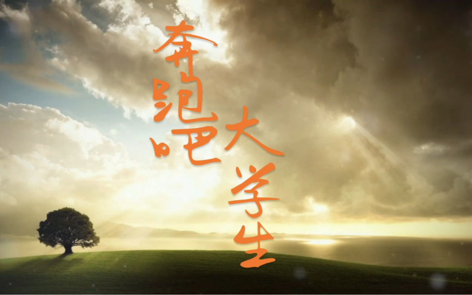 《奔跑吧!大学生》|"我心中的思政课"微电影 拒绝焦虑!