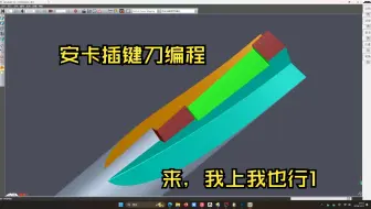 插键刀（来我上我也行1）