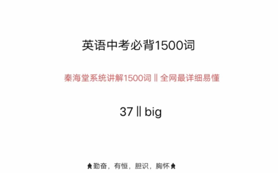 中考英语1500词big哔哩哔哩bilibili