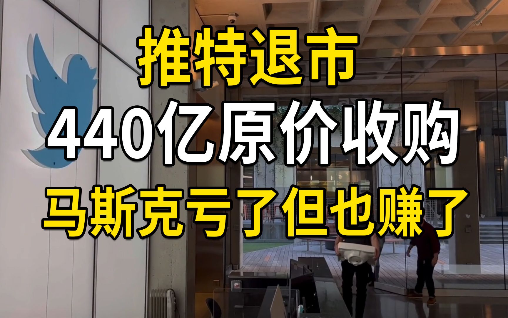 推特退市!马斯克440亿原价收购是否划算?真正目的是什么?哔哩哔哩bilibili