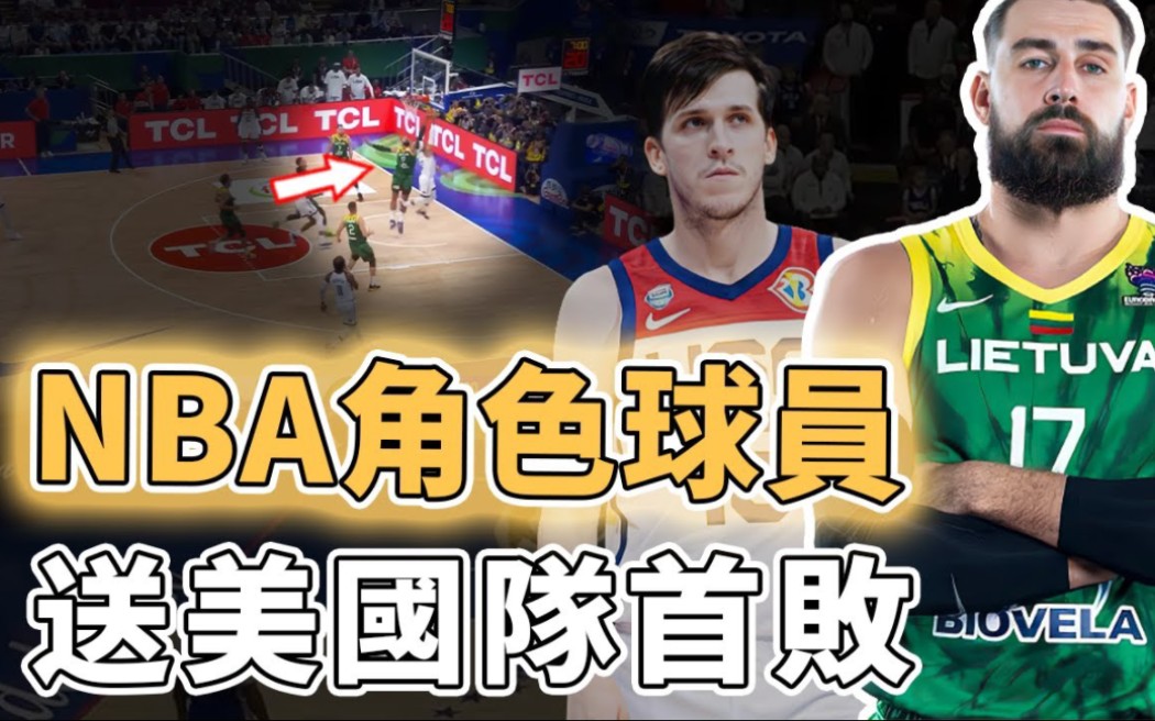 【瓦兰丘纳斯】一人打爆美国队内线!在NBA只能算角色球员的瓦兰丘纳斯为何突然变强到不可思议?FIBA规则的最大受益者、劣势全都变优势,3J:这就...