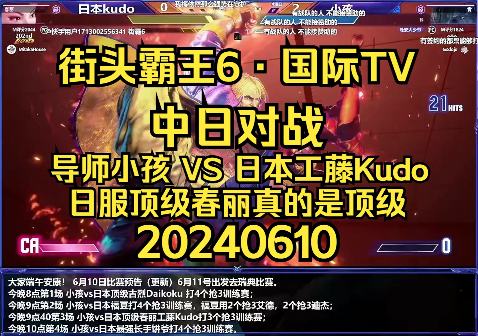 【街头霸王6ⷥ›𝩙…TV】导师小孩 VS 日本ⷮŠ工藤Kudo~这春丽真的是日服顶级春丽 20240610电子竞技热门视频