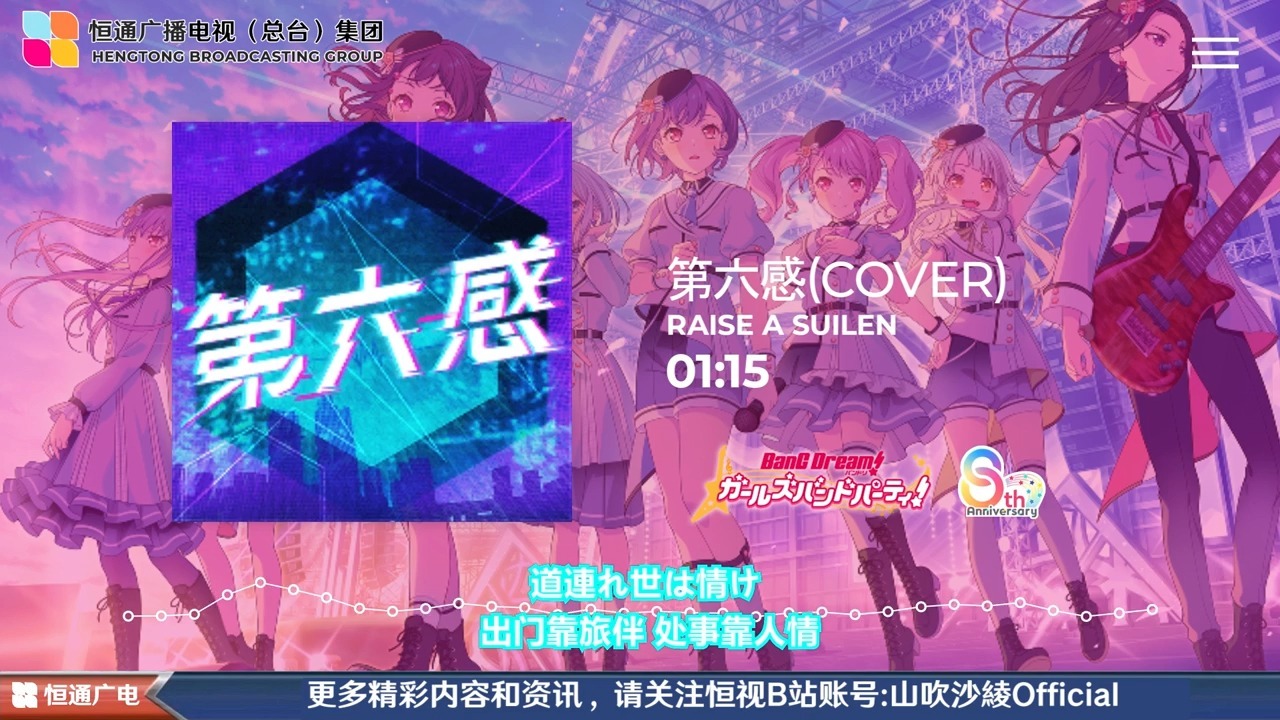 【中日字幕】RAISE A SUILEN(RAS)--第六感(cover)完整版