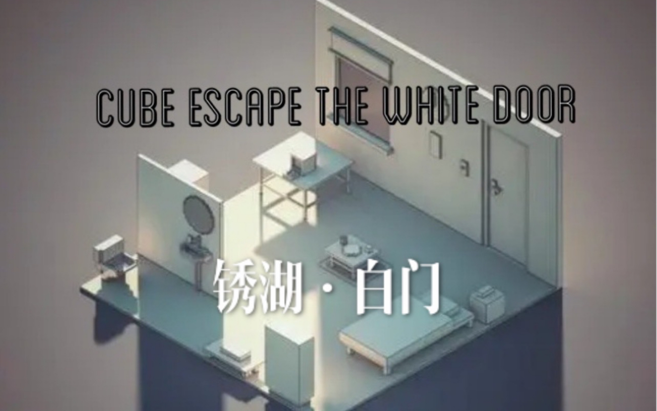 [图]【实况】锈湖系列之白门：《Cube Escape: The White Door》通关解说