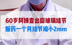 Descargar video: 60岁阿姨查出磨玻璃结节，服药一个月结节缩小2mm