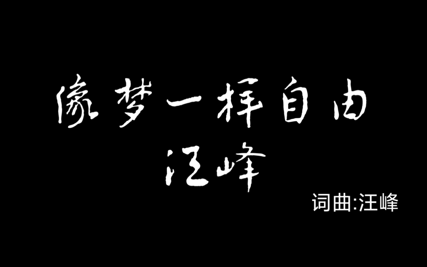 【翻唱】《像梦一样自由》不知道难不难听,反正我唱的很爽!哔哩哔哩bilibili