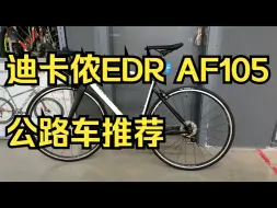 迪卡侬 af 105公路车真心值得推荐！