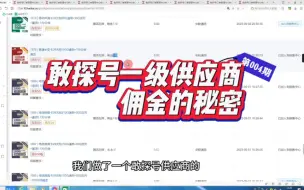 Download Video: 敢探号一级供应商佣金大比拼