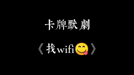 [图]三国杀默剧《找wifi》