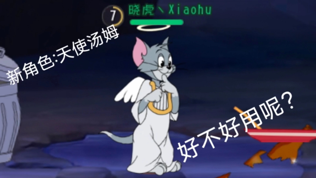 猫和老鼠手游 新角色天使汤姆,厉害吗?