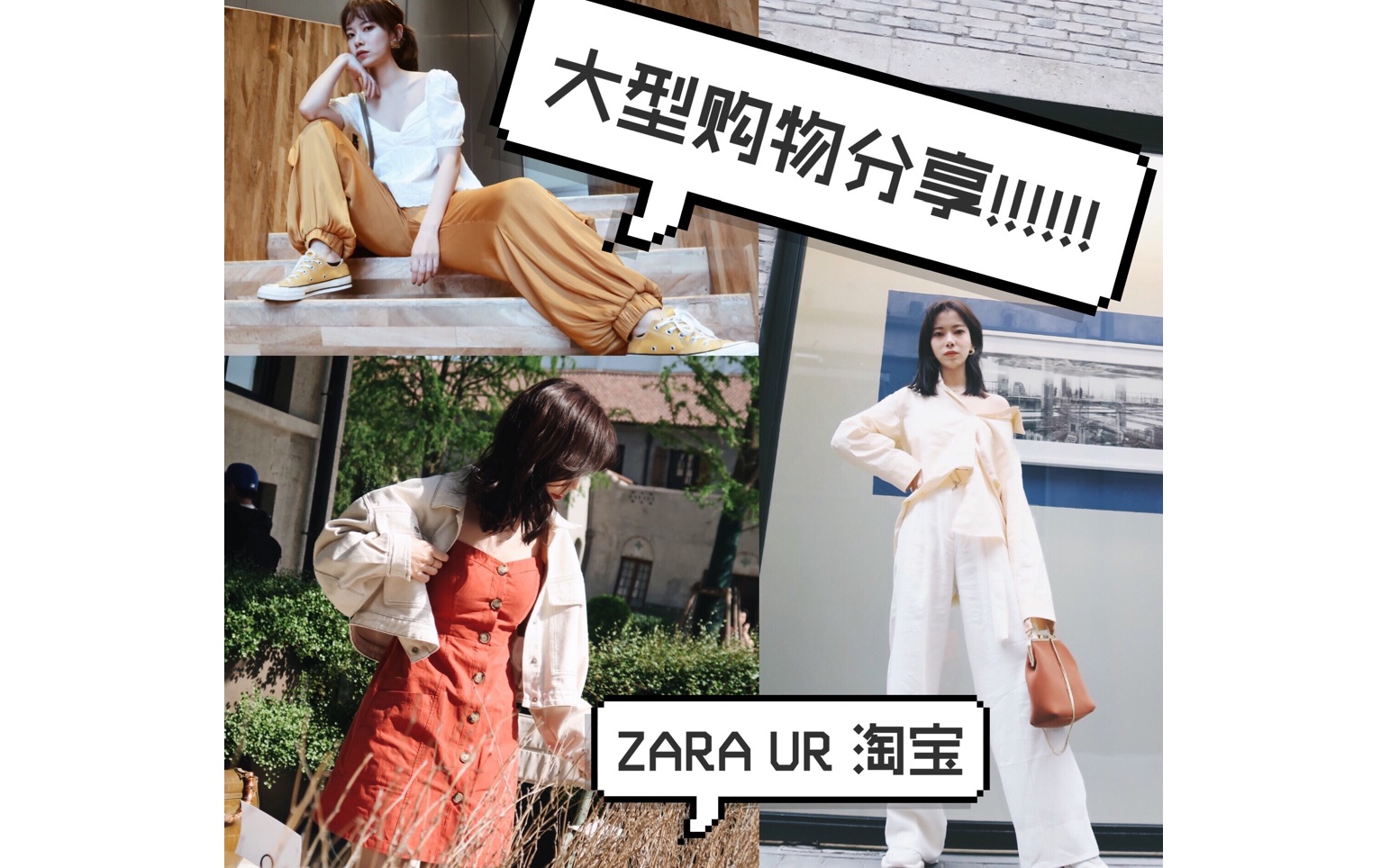 好搭又划算的服饰分享|学生党|ZARA|UR|平价淘宝购物分享|哔哩哔哩bilibili