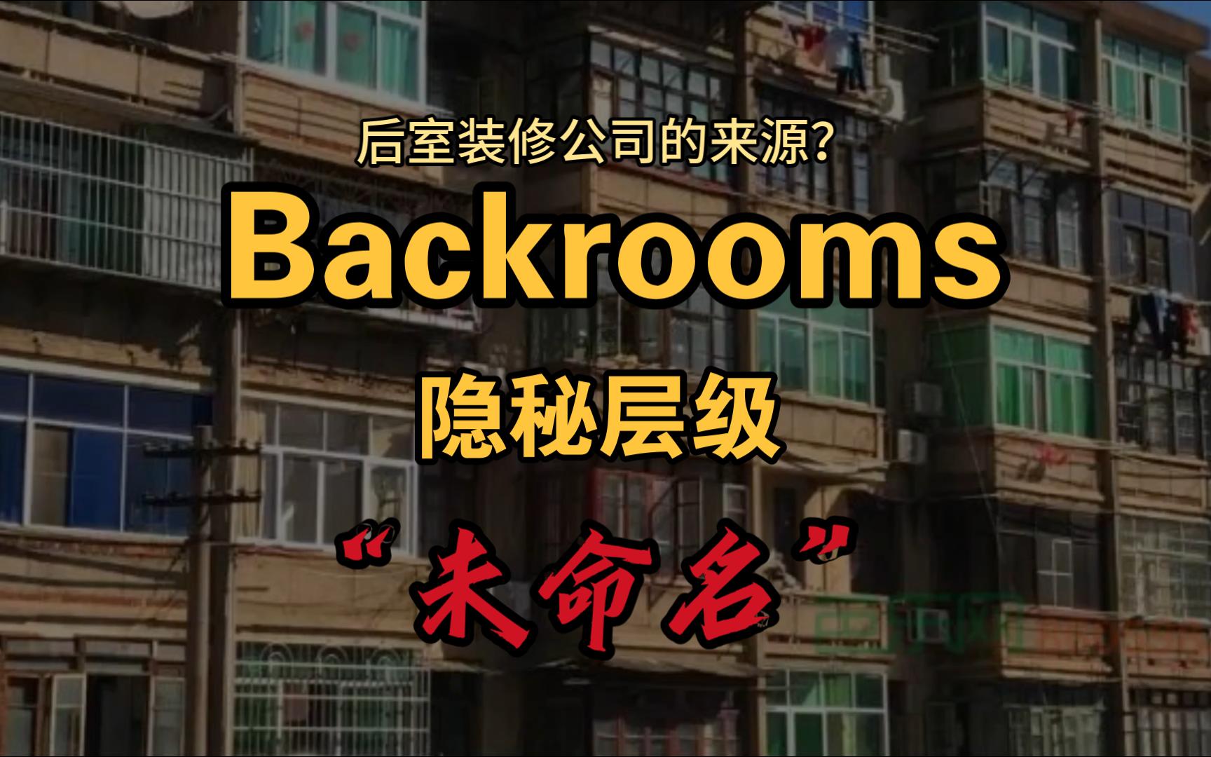 【Backromms】隐秘层级–“未命名” 后室装修公司的来源?哔哩哔哩bilibili