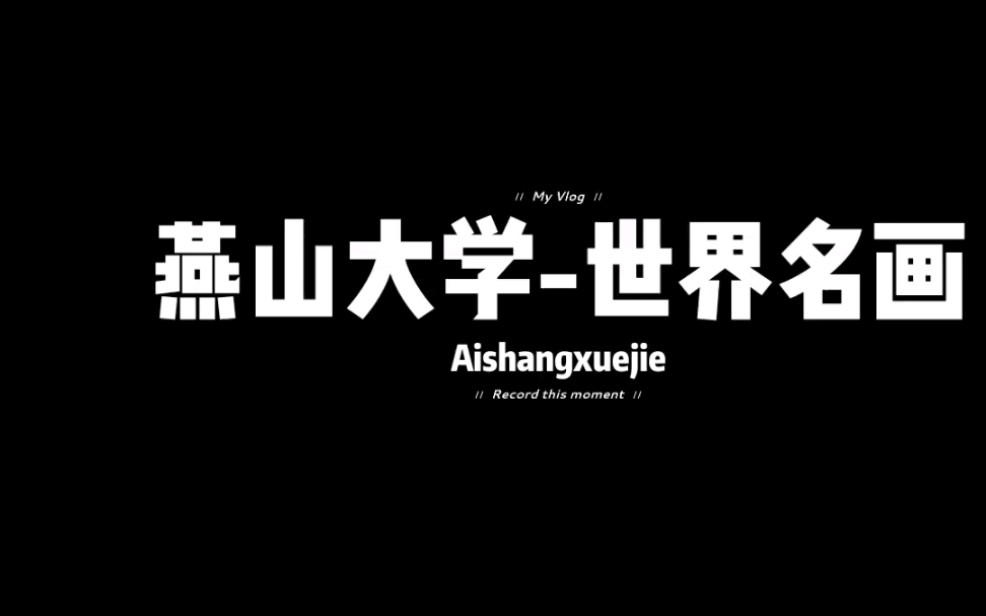 燕山大学爬山虎教学楼图片