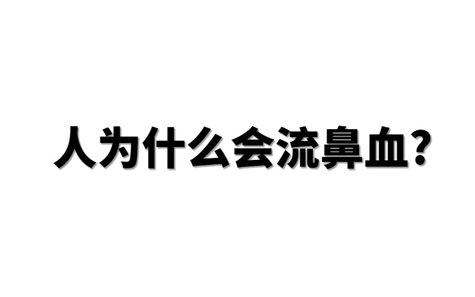 人为什么会流鼻血?哔哩哔哩bilibili