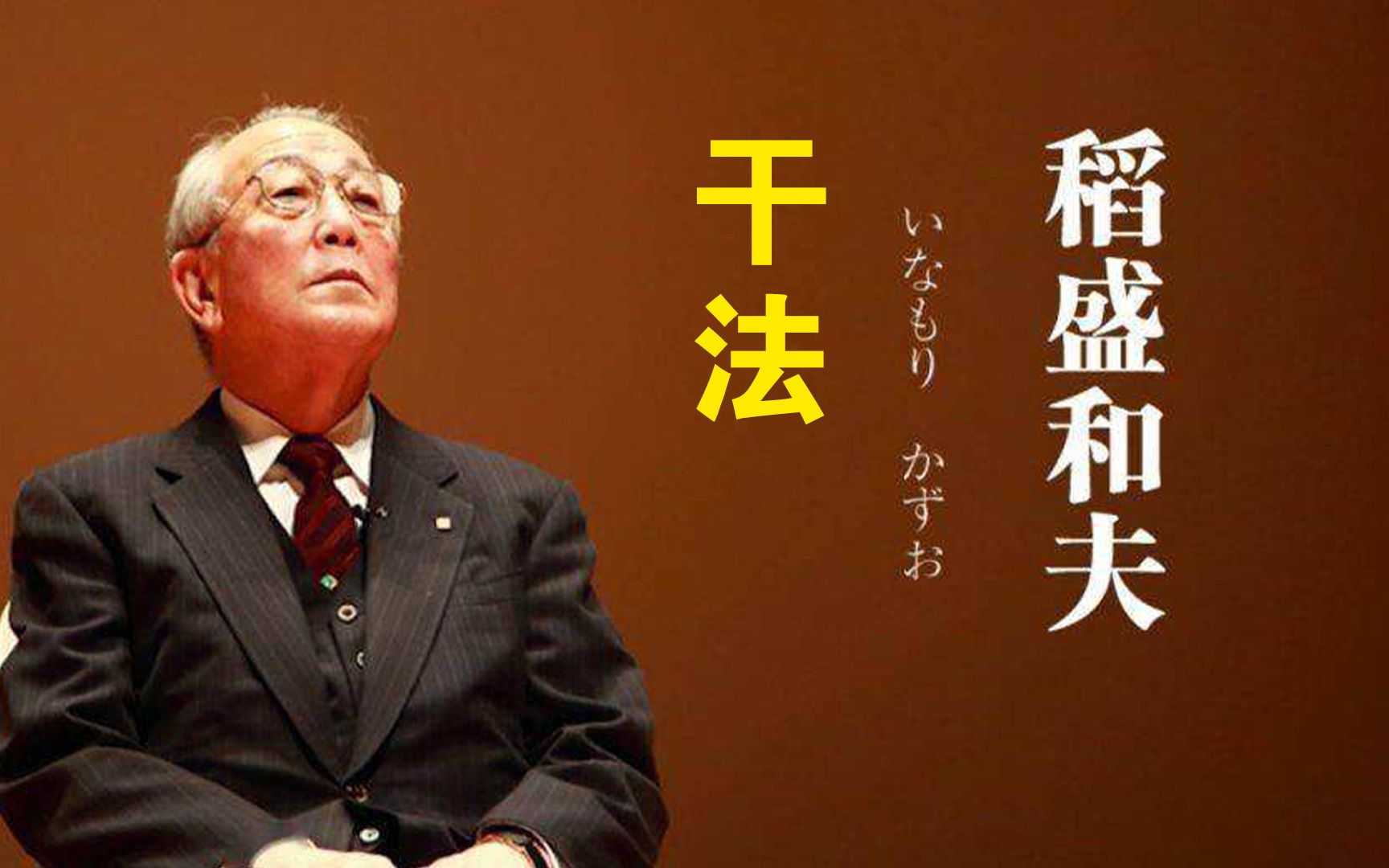 20分钟读懂《干法》:稻盛和夫70余年的工作感悟和人生智慧_哔哩哔哩