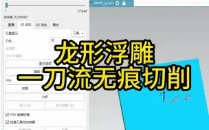 Download Video: UG编程，龙形浮雕，一刀流无痕切削