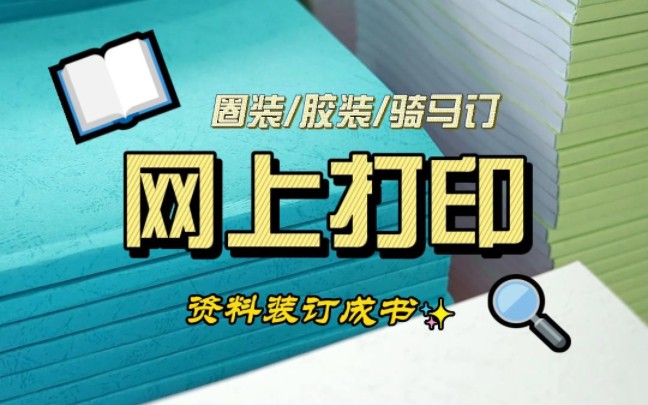 听我一句劝!别再去打印店打印资料了!网上打印300页才15块,资料清晰不掉色,还可以装订成书.哔哩哔哩bilibili