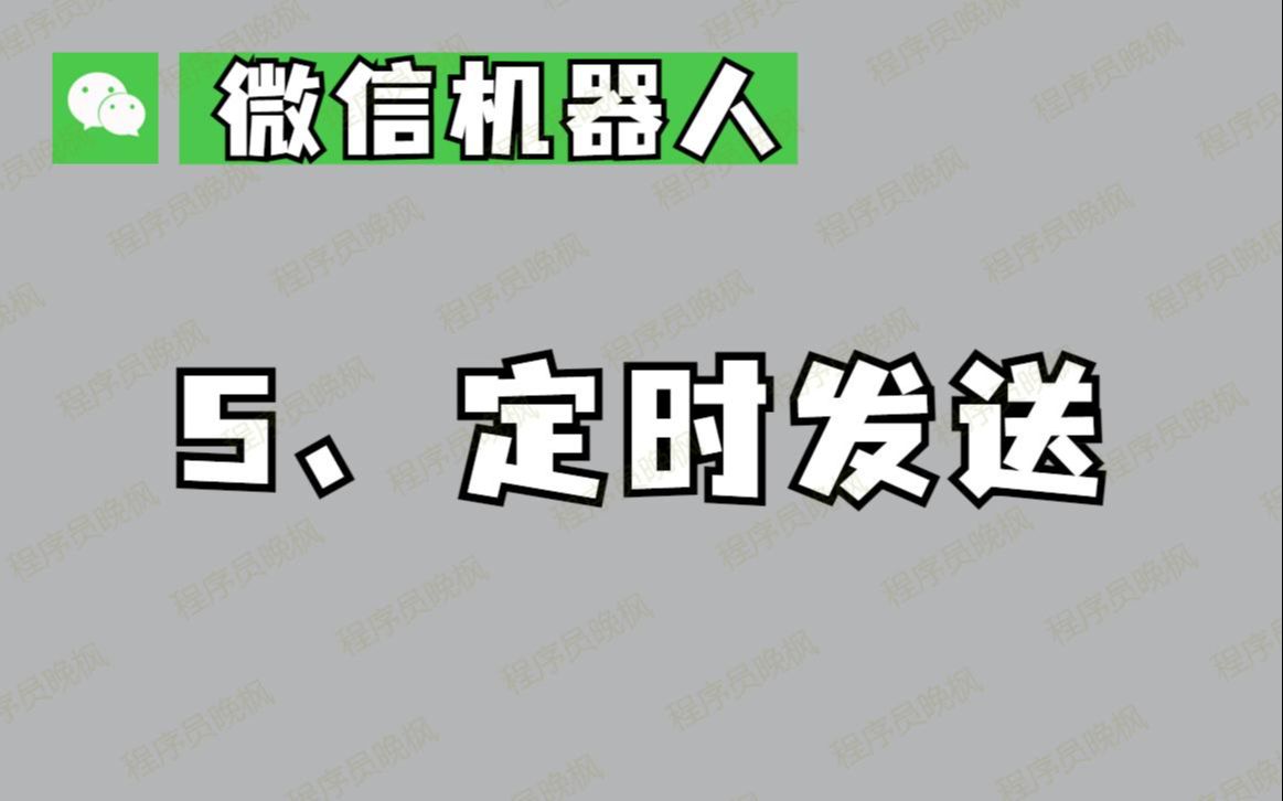 定时功能:根据指定的时间,定时自动发消息,这次有2种调用方式哔哩哔哩bilibili