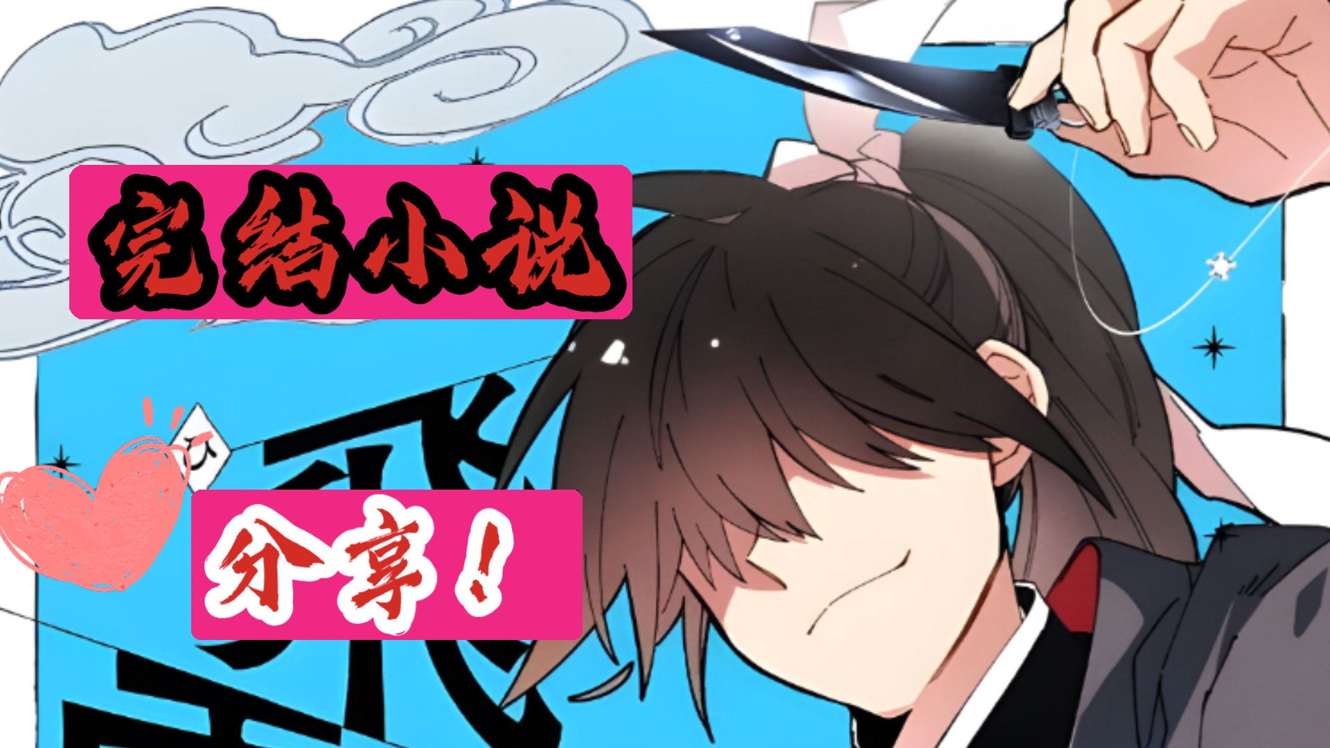 【完结小说分享】飞雷刀 小说☞赠送韩文版29卷-天琴lovevivi-默认收藏夹-哔哩哔哩视频