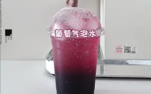 Download Video: 清爽解腻的葡萄气泡水🍇真的巨巨巨好喝！