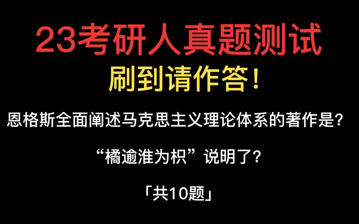 [图]【23考研人真题测试】超刺激！速测速成，助你政治80+！