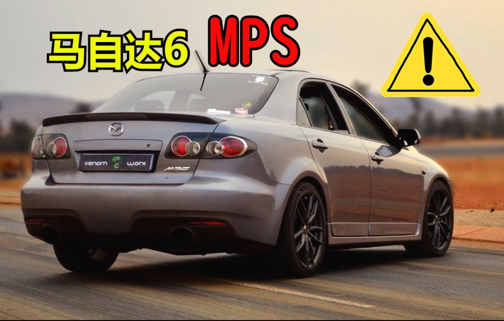 【JDM】弯道王子,最强马6,马自达Mazda 6 MPS哔哩哔哩bilibili