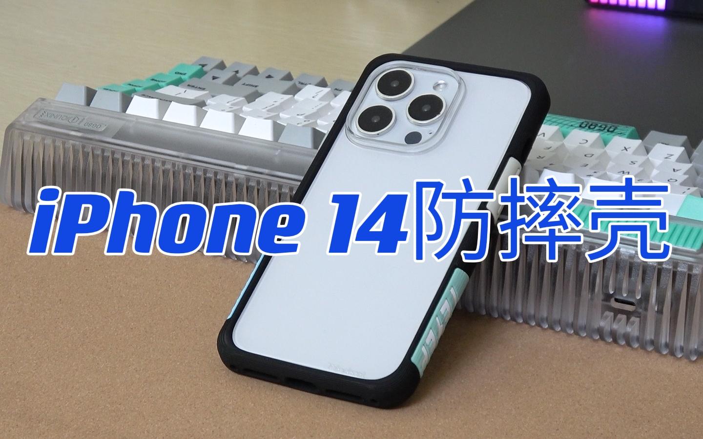 iPhone 14一摔修不起?用这款防摔壳就能止损!哔哩哔哩bilibili