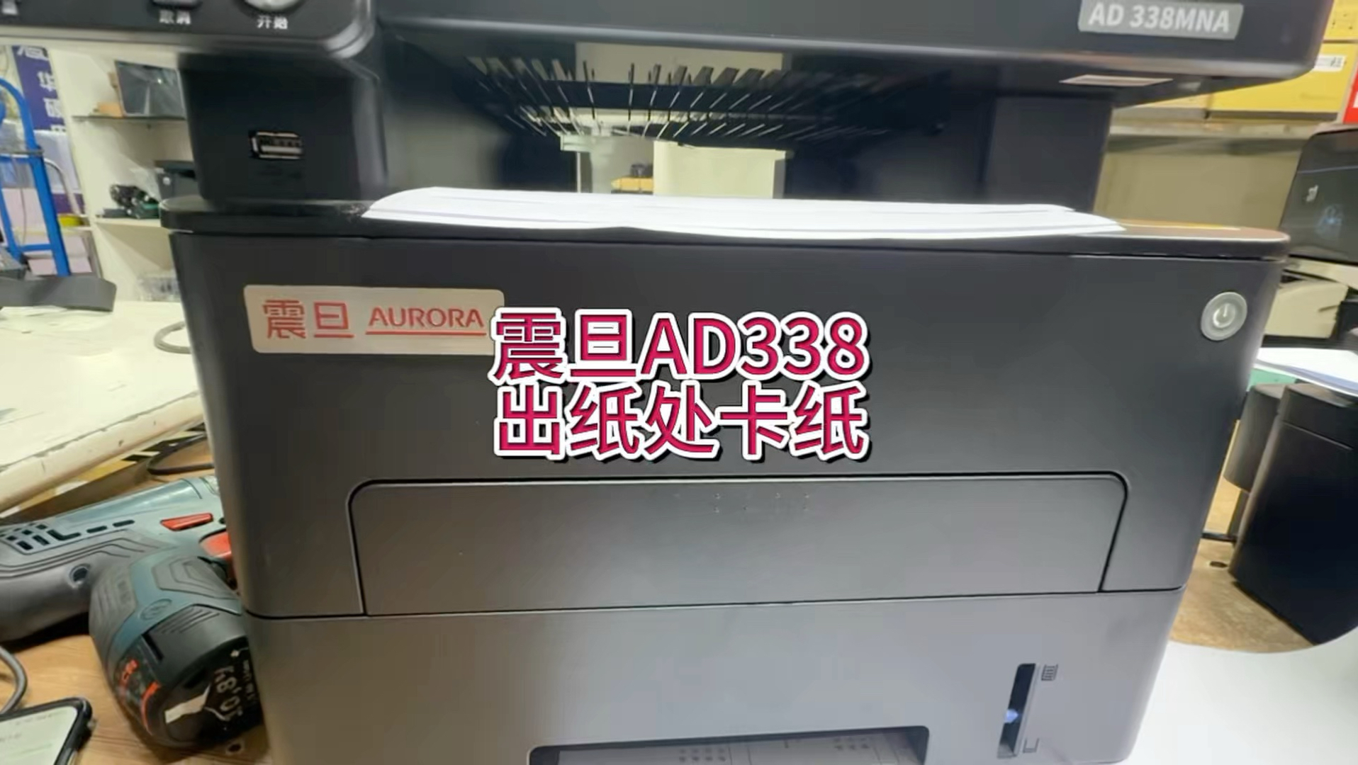 震旦AD338出纸处卡纸，纸卡在出口差一点出来，硒鼓下面卡纸，定影器卡纸，#宇哥和打印机 #震旦打印机