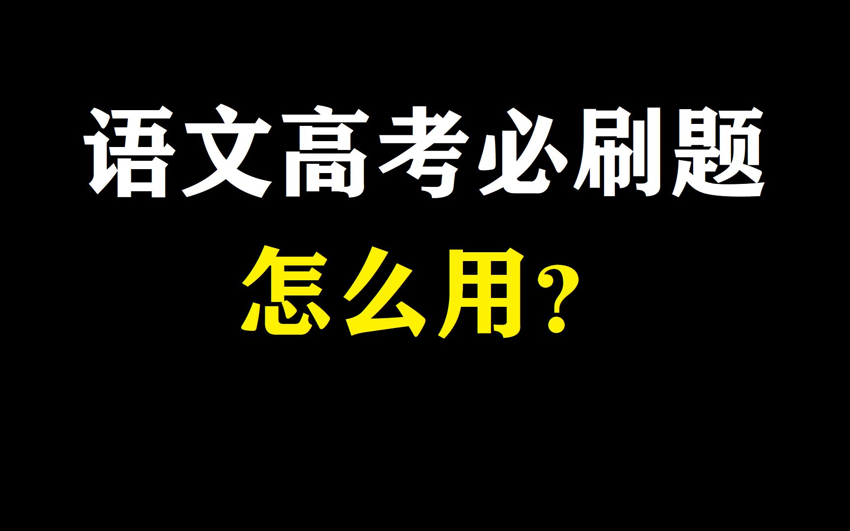 【教辅评测】2023语文高考必刷题,怎么用?哔哩哔哩bilibili