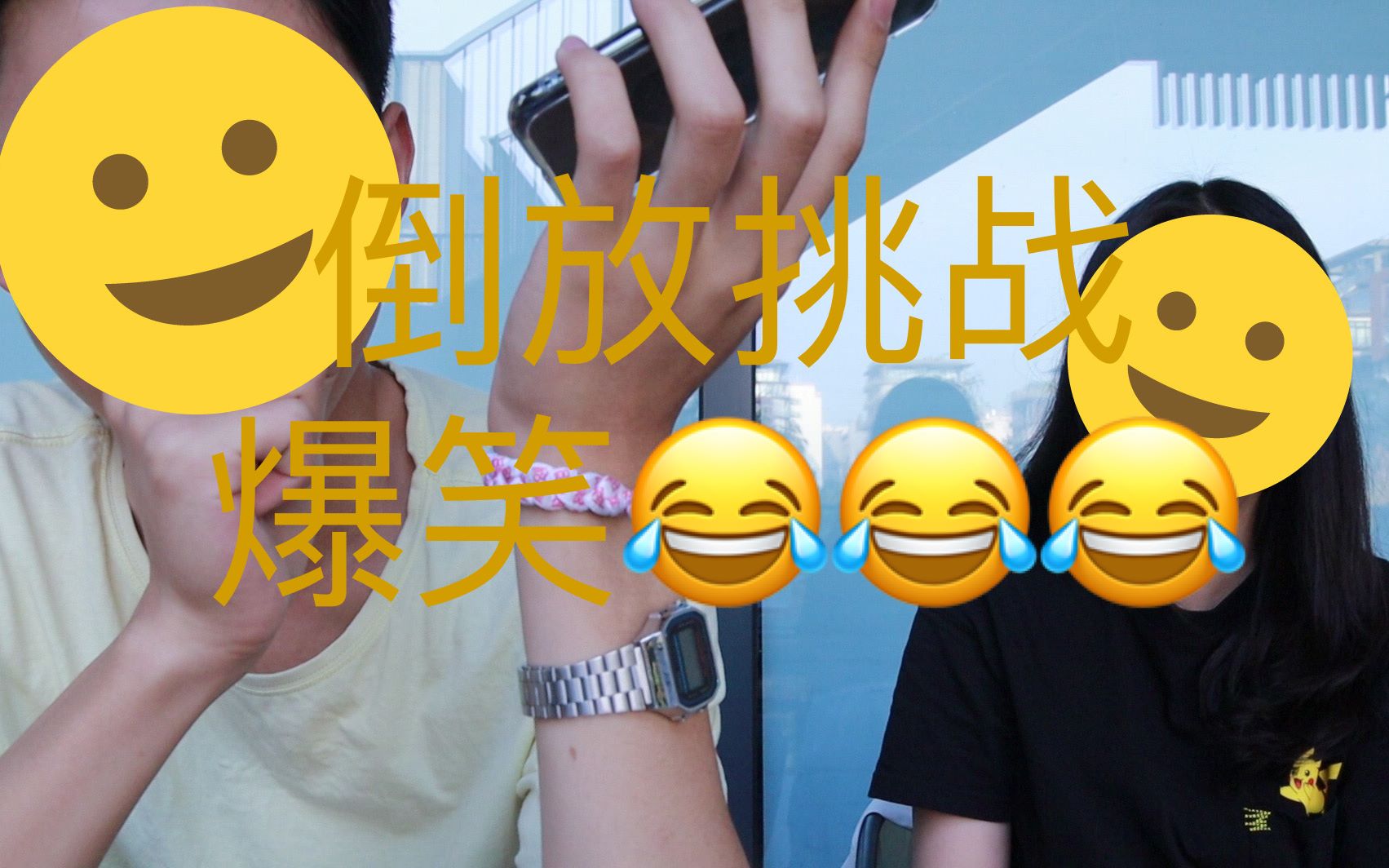 超搞笑和同学玩倒放挑战笑到窒息