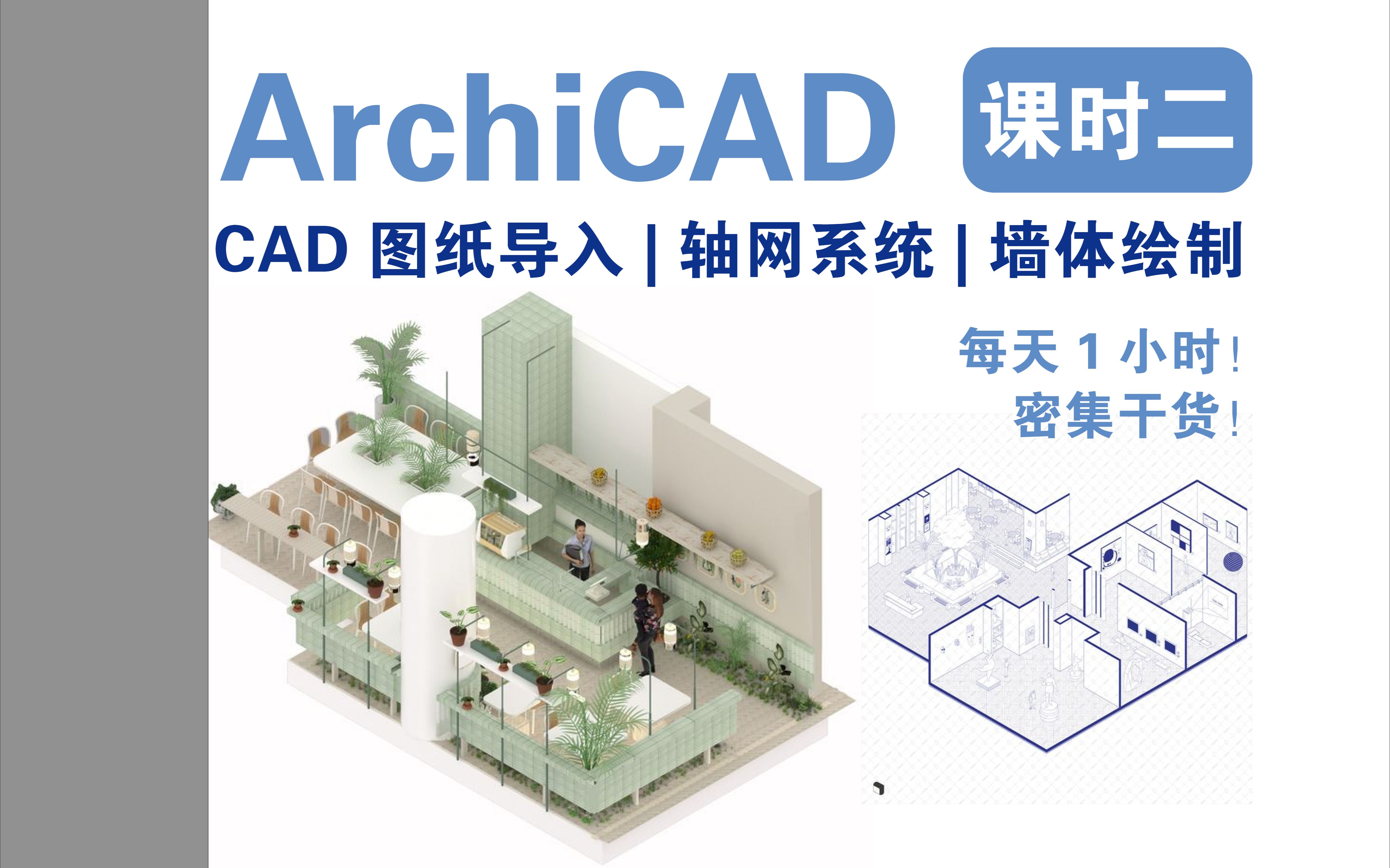 【保姆级教程】archicad室内装饰施工图实战课——《课程二|cad图纸