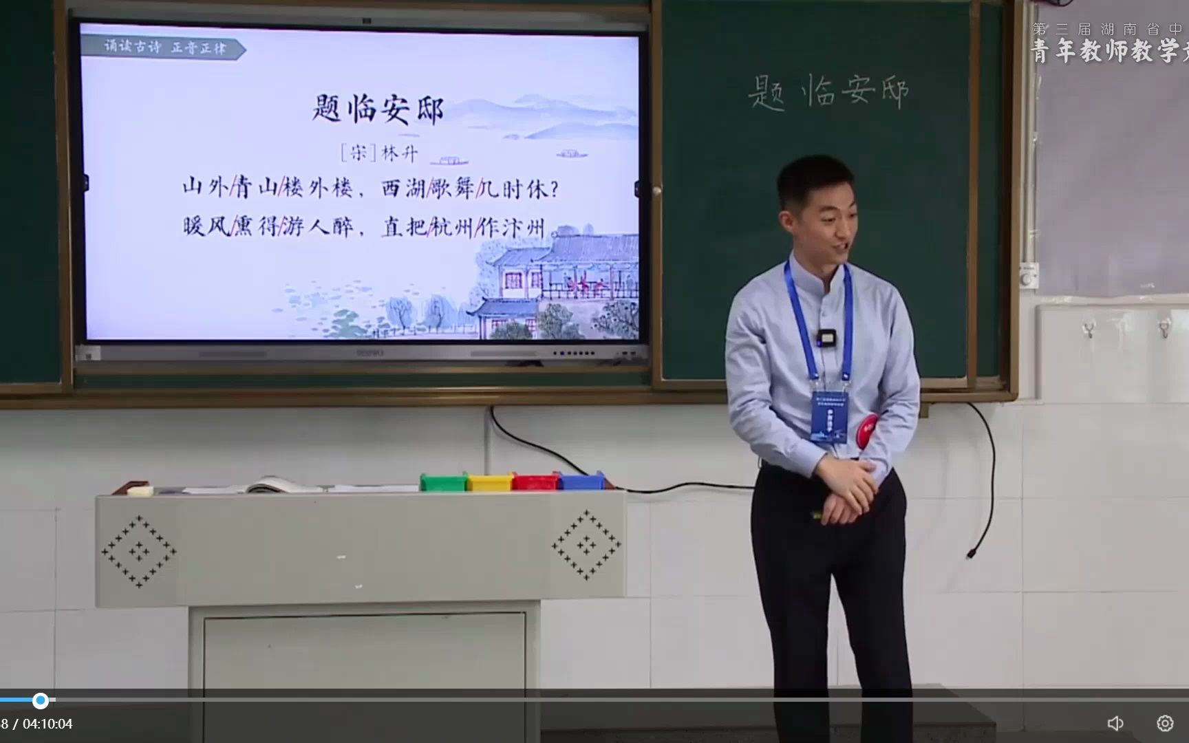 《题临安邸》第三届湖南省中小学青年教师教学竞赛(小学语文) 无生教学视频及阐释哔哩哔哩bilibili