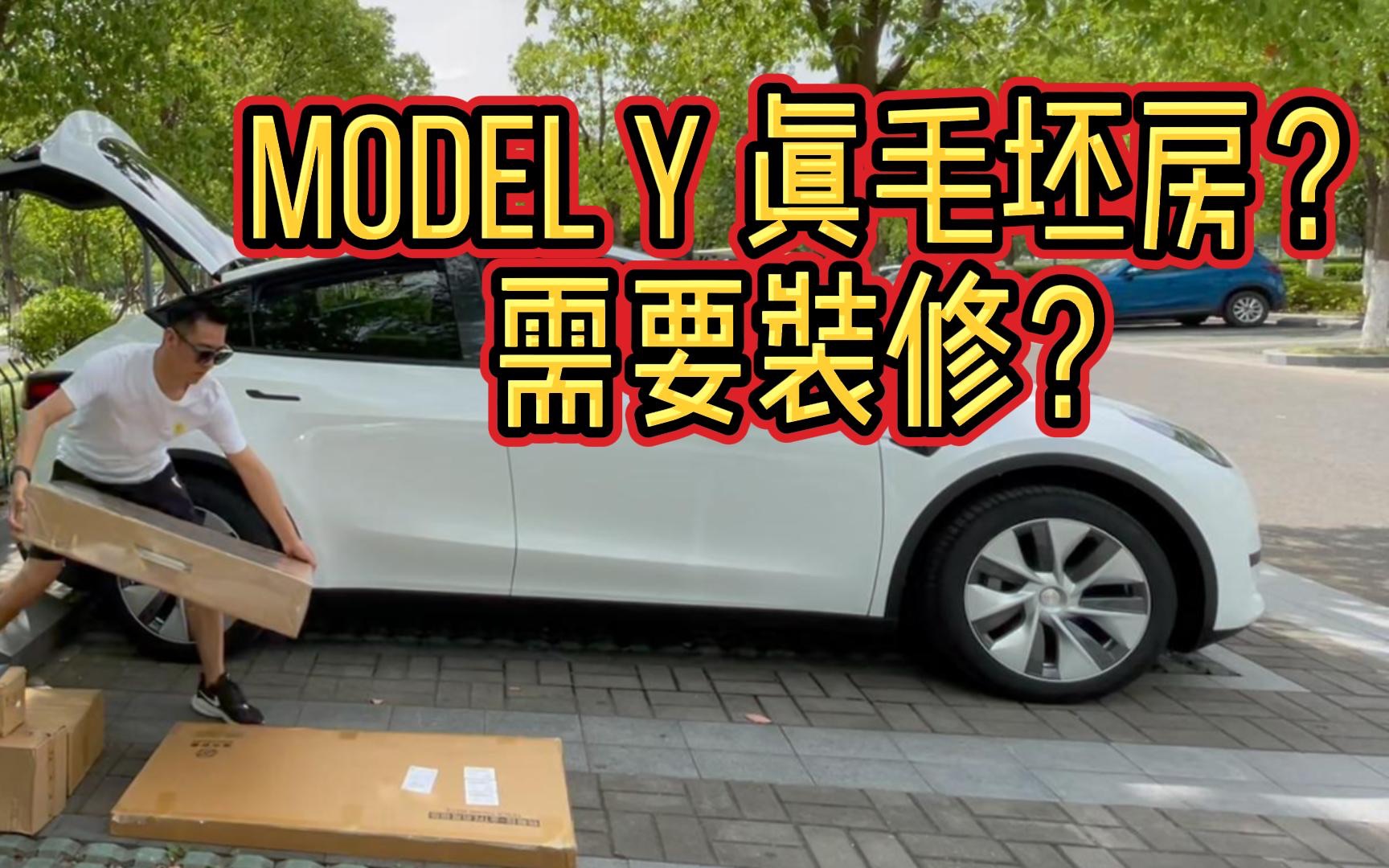 [图]Model Y真毛坯房？需要装修？