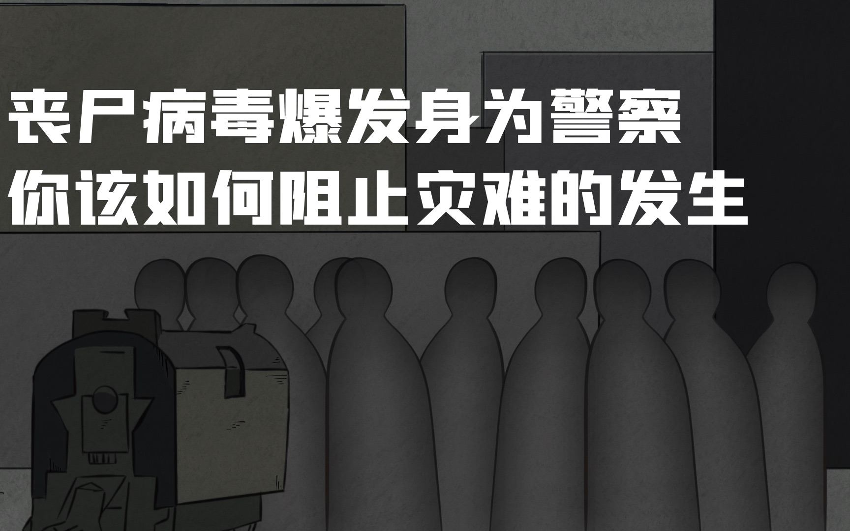 【互动视频】丧尸病毒爆发,身为警察你是否能阻止灾难发生!哔哩哔哩bilibili