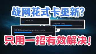 暴雪战网更新花式卡住？亲测有效解决方式，解决卡45，65，5等进度