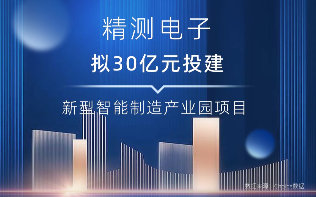 精测电子:拟30亿元投建新型智能制造产业园项目哔哩哔哩bilibili