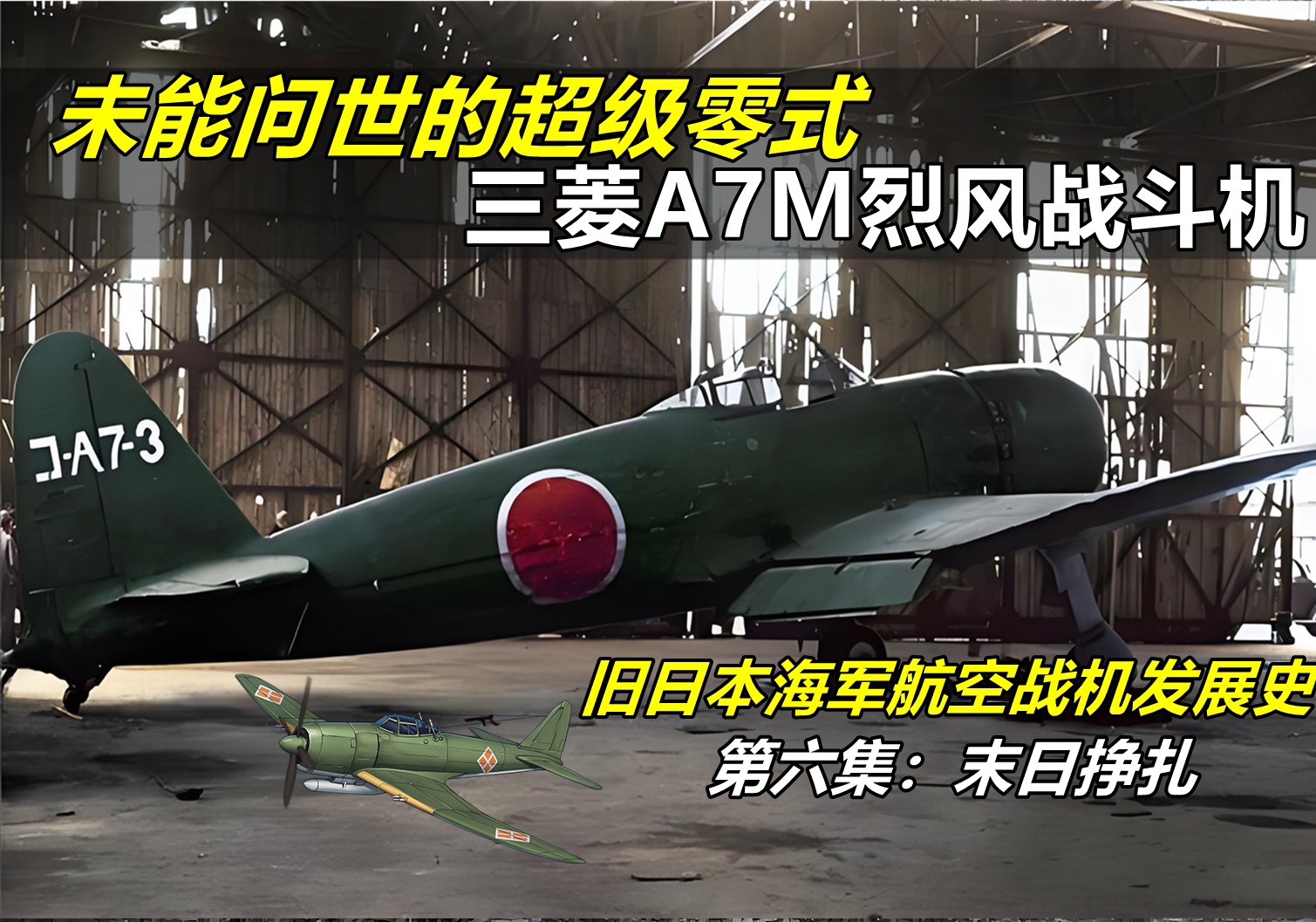 旧日本海军航空战机发展史之未能问世的超级零式:A7M烈风战斗机哔哩哔哩bilibili