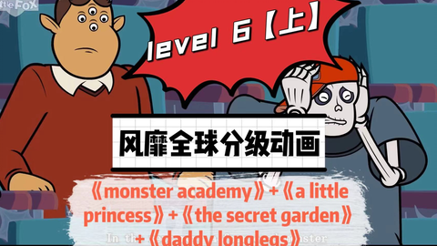 10级英语分级动画片《little fox》 之level6【上】——Monster Academy/A