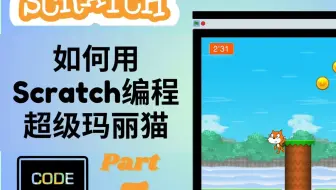 【9岁孩子用英语教编程-超级玛丽猫 P5】如何用Scratch编程超级玛丽猫？用英语教编程，英语编程学习两不误